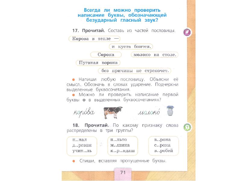 Всегда ли можно проверить написание буквы обозначающей безударный гласный звук 1 класс план урока