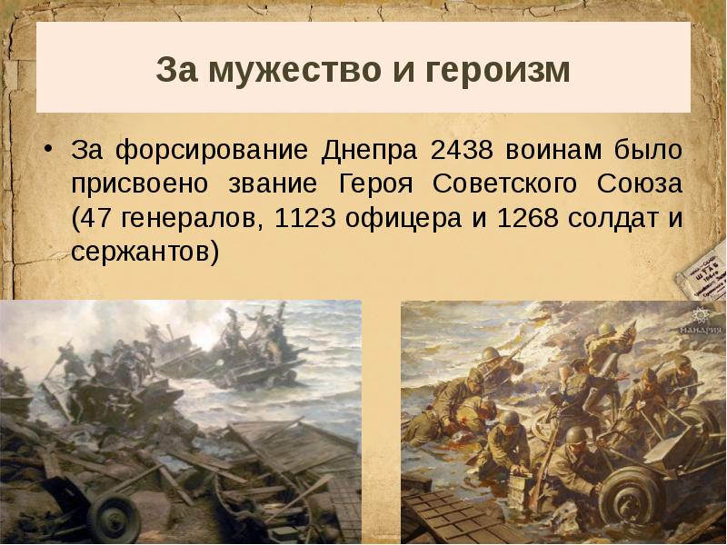 Форсирование днепра 1943 презентация