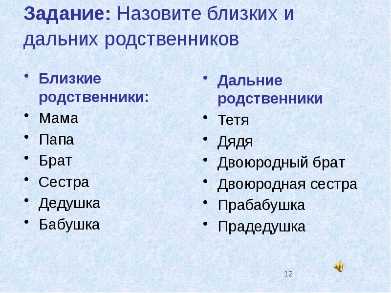 Близкие родственники. Близкие и дальние родственники. Двоюродные братья и сестры это близкие родственники. Дальние родственники это кто. Дальний родственник.