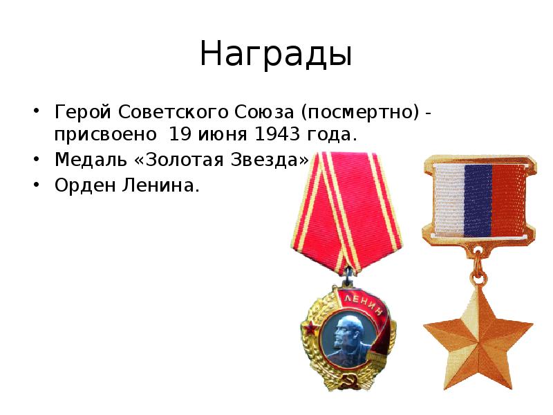 Награды героев