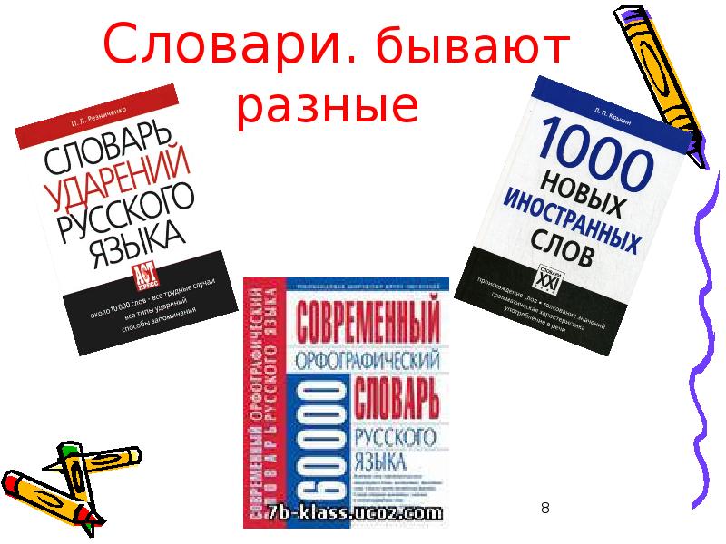 Существующие словари. Словари бывают. Какие бывают словари. Словарь словари существует. Какие бывают словари в русском языке.