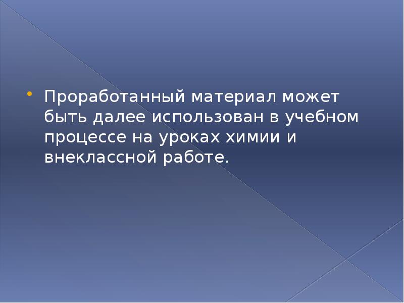 Далее используется. Непроработанная тема. Непроработанных.