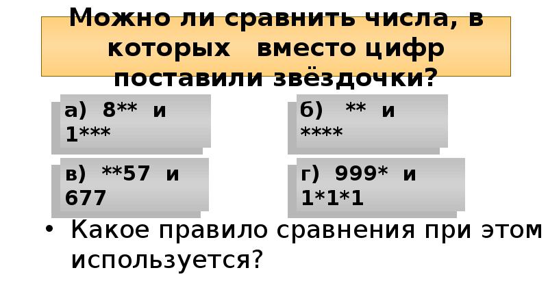 Можно ли сравнить числа. Можно ли сравнить числа