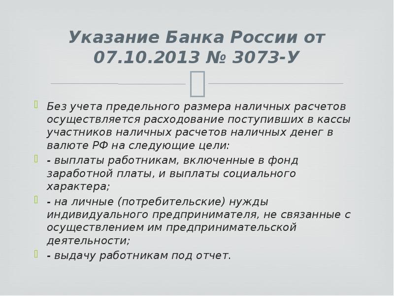 Указания 8. Указание банка России. Предельный размер расчетов наличными деньгами. Участники без наличных расчётов. Указание банка РФ 3073 У.