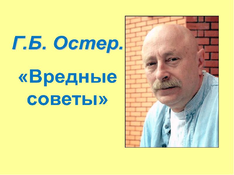 Чтение 3 класс остер вредные советы презентация