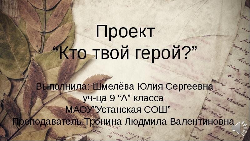 Быть твоим героем. О героях былых времен. Супергерои ветераны. Кто твоя. Мы русские цитаты.