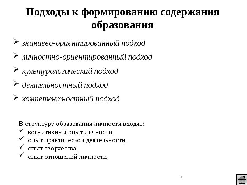 Формировании содержания образования. Подходы к определению содержания образования в педагогике. Подходы к формированию содержания образования. Основные подходы к формированию содержания образования.. Содержание образования определяется.