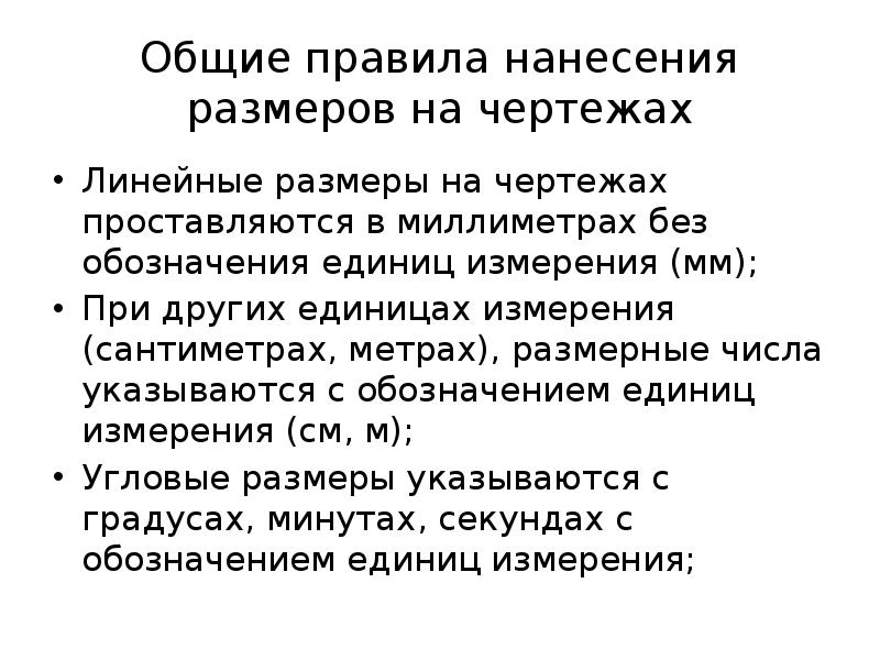 В каких единицах измерения проставляются линейные размеры на чертежах