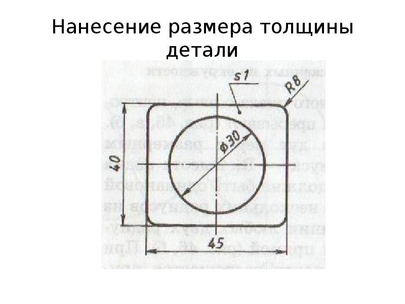 Нанести размеры на фото. Нанесение размера толщины детали. Нанесение размеров толщина детали 4 мм. Верное нанесение размеров толщины детали. Размер толщины детали.