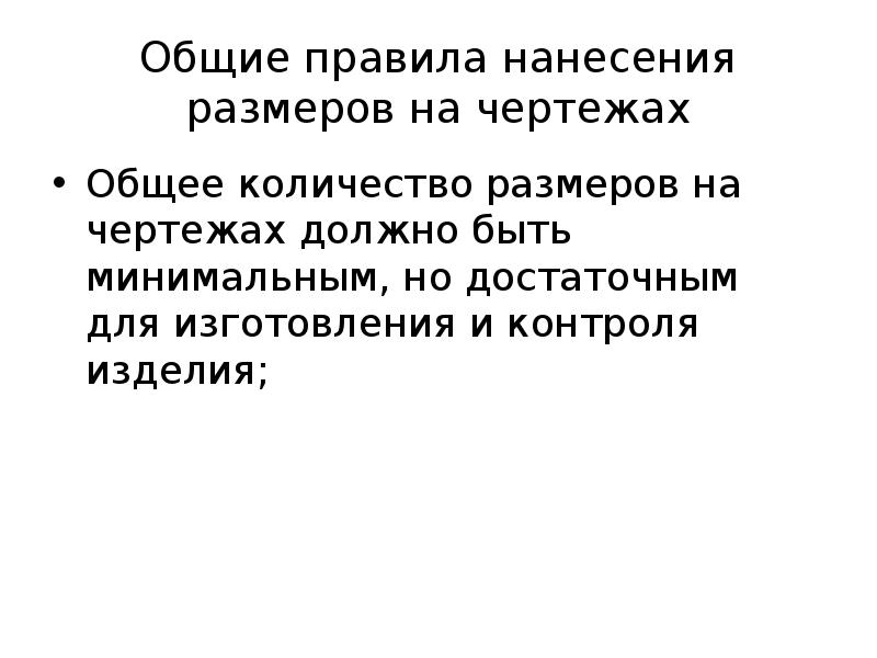 Какое общее количество размеров должно быть на чертеже