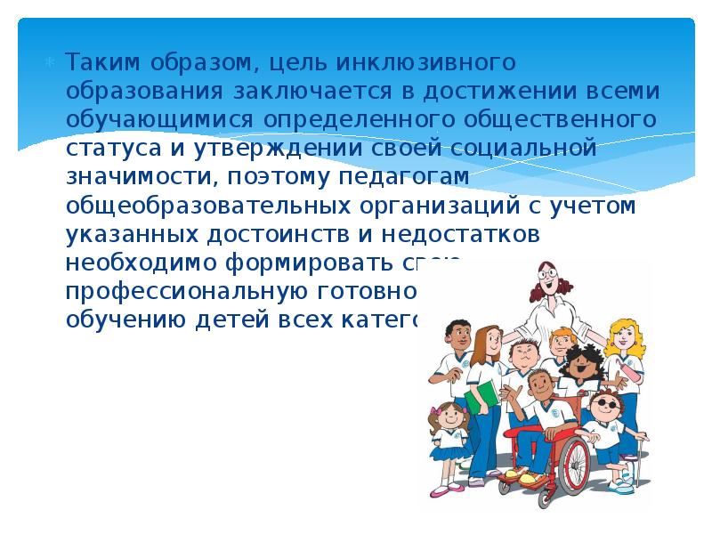 Инклюзивные учреждения. Понятие инклюзивное образование. Инклюзивное образование презентация. Основные понятия инклюзивного образования. Термин инклюзивное образование.