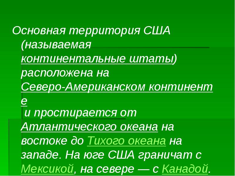 Континентальной называется. США простирается от и до.