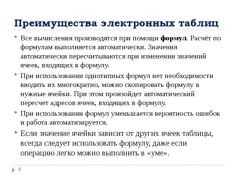 Что означает автоматически. Достоинства электронных таблиц. Главное достоинство электронной таблицы. Основное преимущество электронных таблиц. Основным достоинством электронных таблиц является.