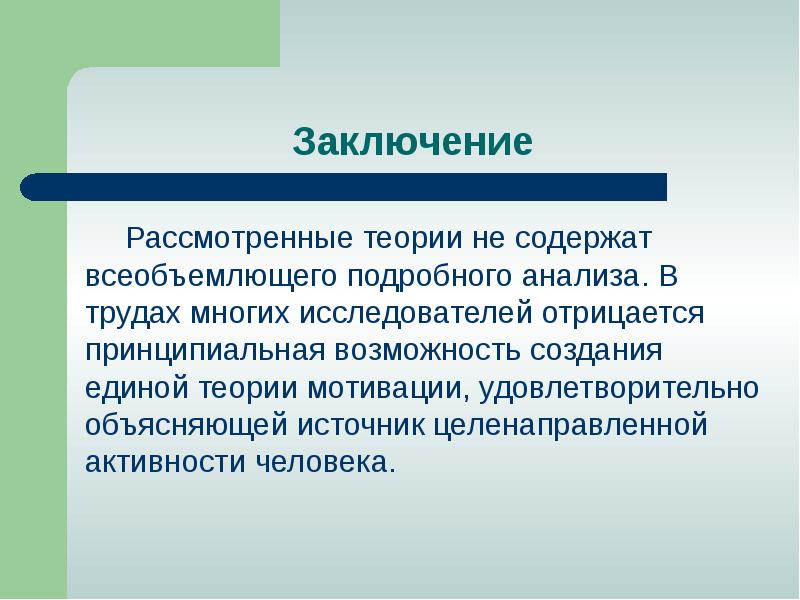 Теория рассматривает. О возможности построения Единой теории всего. 5 Мотиваторов. Мотиваторы лекции.