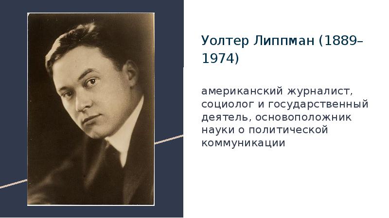 Уолтер липпман. У. Липпманом. Уолтер Липпман Общественное мнение. Уолтер Липпман американский писатель.