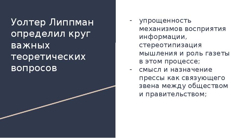 Теоретически важный. Липпман теория коммуникация. Липпман Уолтер презентация. Теория пропаганды презентация. Упрощенность восприятия.