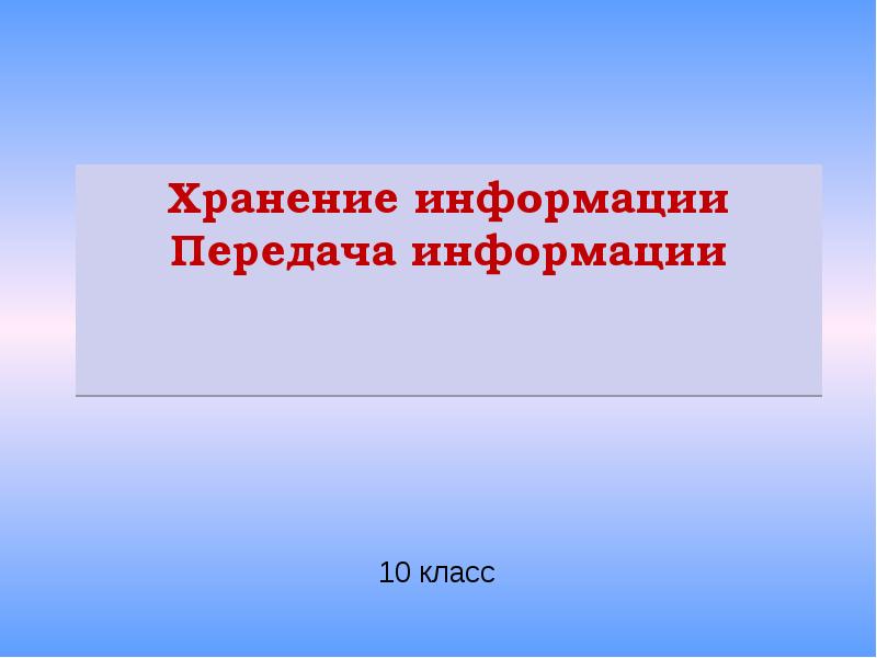 Информация 10 класс