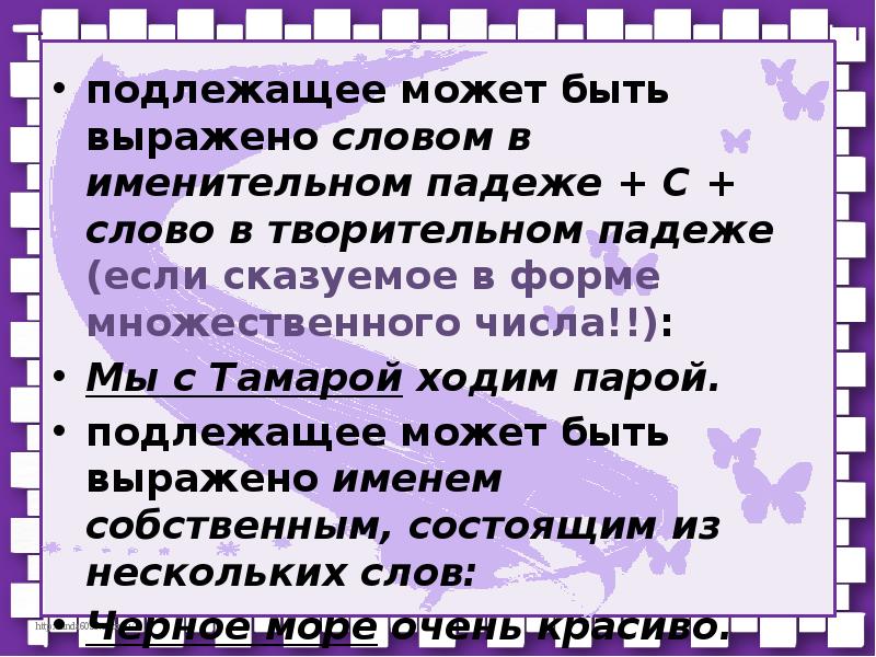 Подлежащее может выражаться словами любой части речи. Подлежащее может быть выражено. Подлежащее может быть только в именительном падеже. Подлежащее может быть выражено словом. Подлежащее может быть во множественном числе.