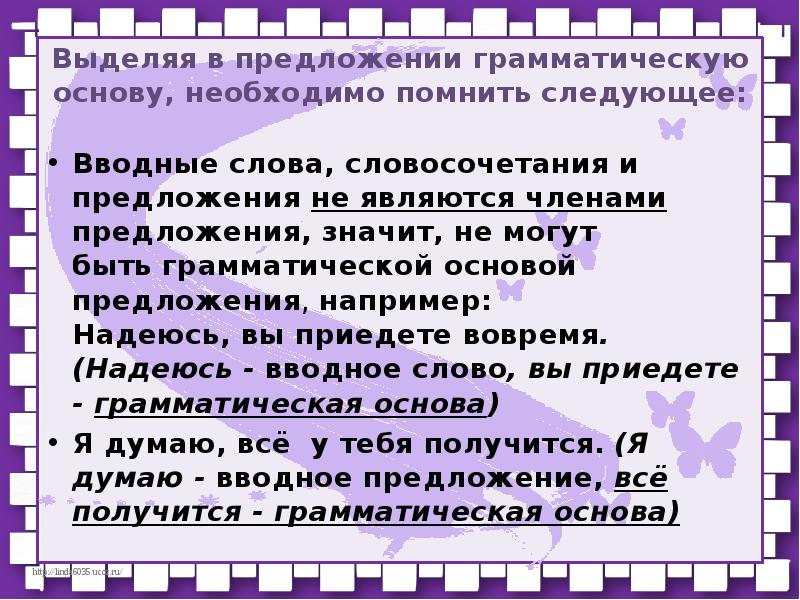 Вспомнила следующую. Вводные предложения могут быть грамматической основой в предложении. Может ли вводное слово быть грамматической основой. Слова и словосочетания которые не могут быть грамматической основой. Вводной конструкции может быть грамматическая основа.