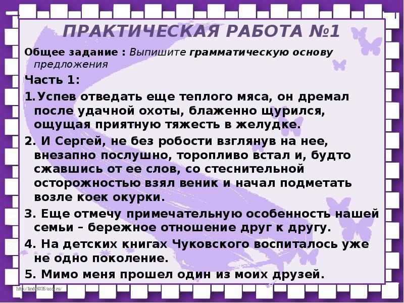 Из предложения 1 выпишите грамматическую. Задачи на общую работу. Ещё часть предложения. Задания на грамматическую основу 4 класс. Успев отведать ещё тёплого мяса грамматическая.