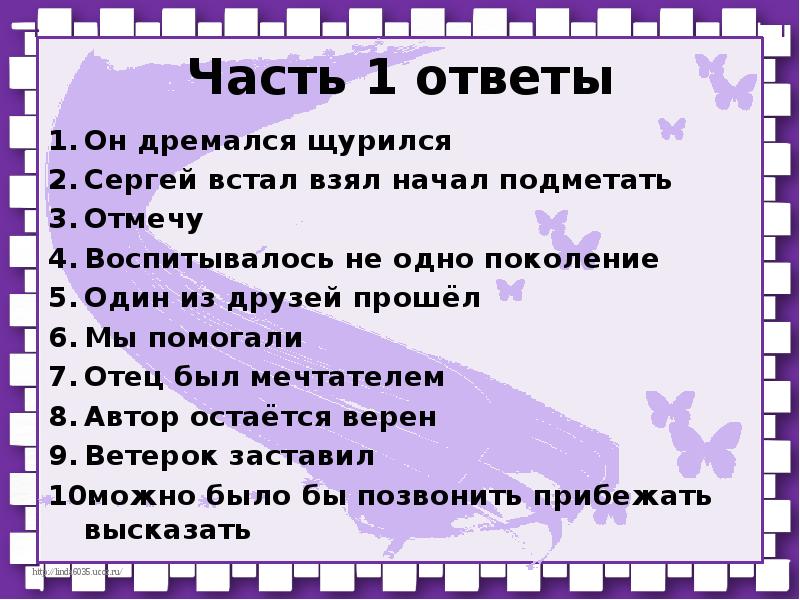 Отметь верные предложения. Семь бед один ответ грамматическая основа. Предложение со словом щурясь. Предложения со словом щуриться.