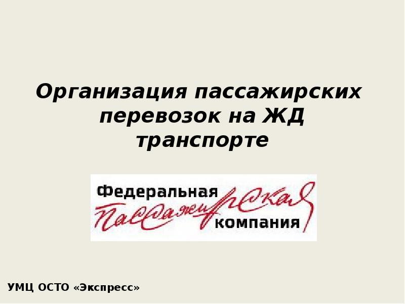 Организация пассажирских  перевозок на ЖД транспорте