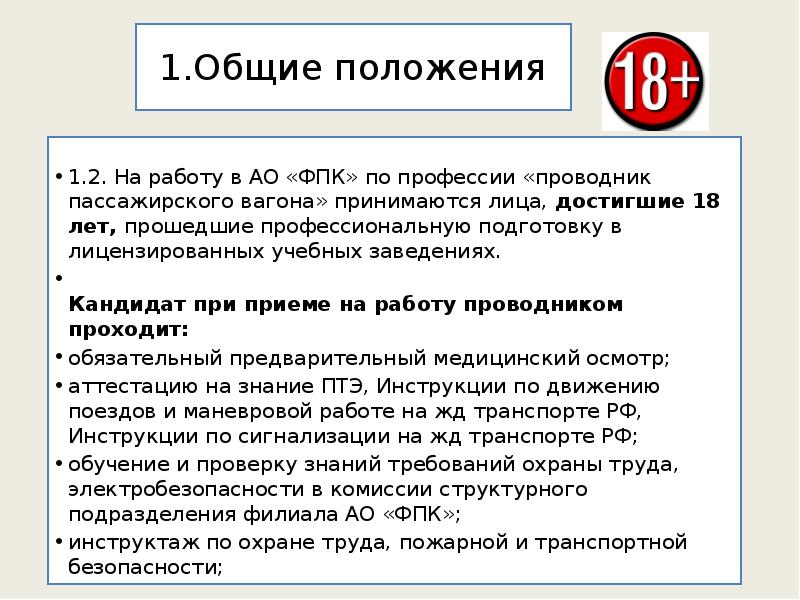 1.Общие положения 1.2. На работу в АО «ФПК» по профессии «проводник