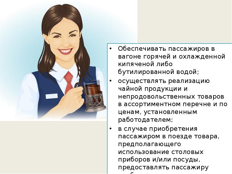 Обеспечивать пассажиров в вагоне горячей и охлажденной кипяченой либо бутилированной водой;