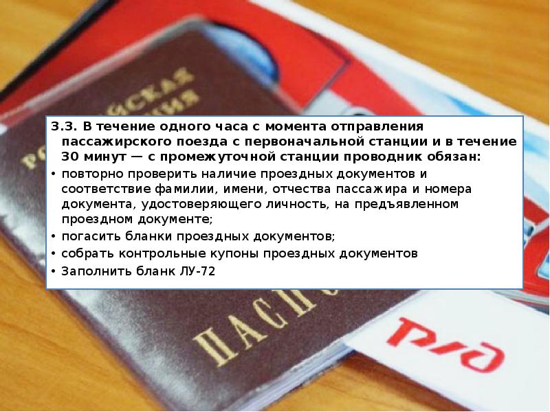 3.3. В течение одного часа с момента отправления пассажирского поезда с