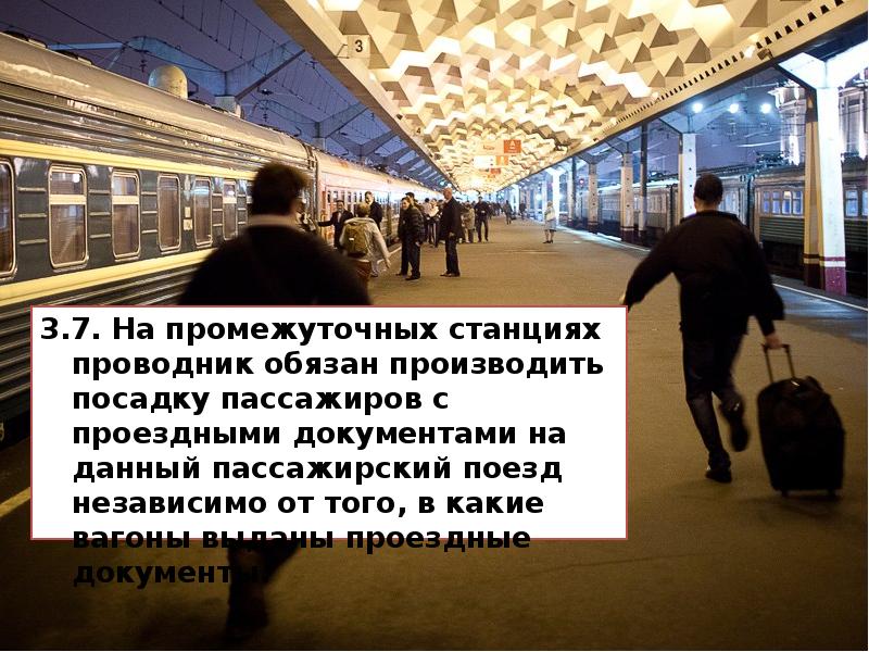 3.7. На промежуточных станциях проводник обязан производить посадку пассажиров с проездными