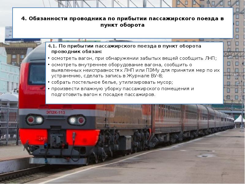 4. Обязанности проводника по прибытии пассажирского поезда&nbsp;в пункт оборота  4.1.