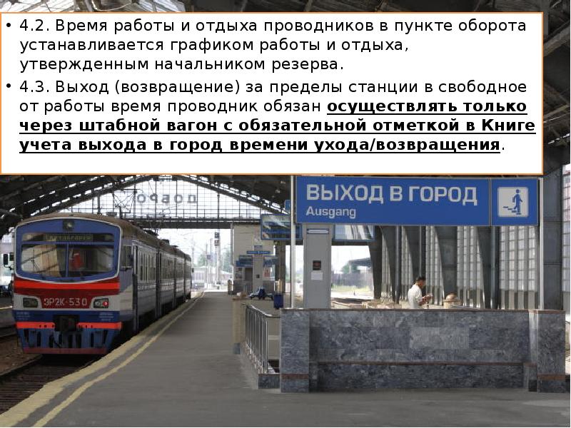 4.2. Время работы и отдыха проводников в пункте оборота устанавливается графиком