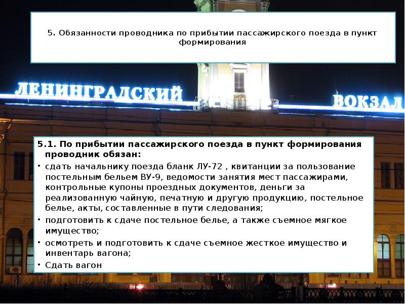 5. Обязанности проводника по прибытии пассажирского поезда&nbsp;в пункт формирования  5.1.