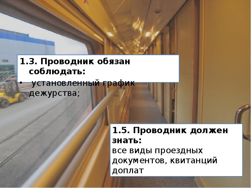 1.3. Проводник обязан соблюдать:  установленный график дежурства;