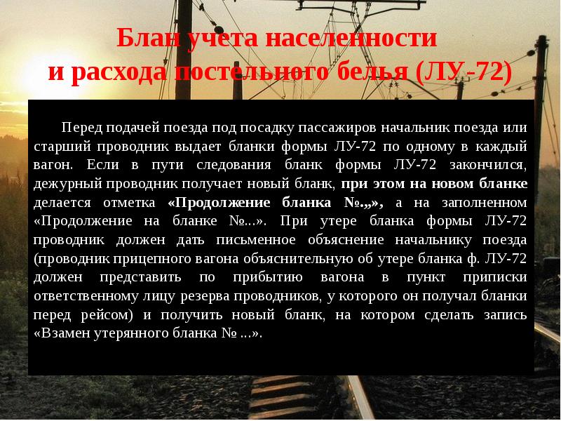 Блан учета населенности  и расхода постельного белья (ЛУ-72) Перед подачей