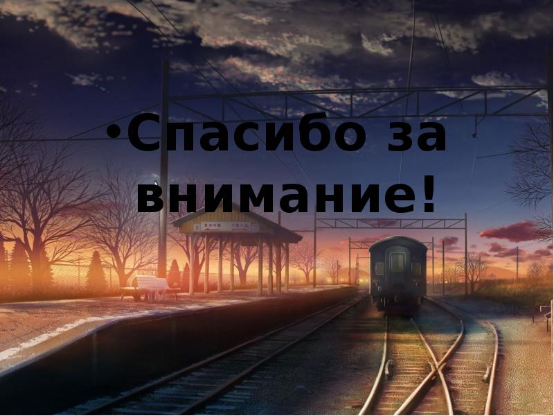 Спасибо за внимание! Спасибо за внимание!