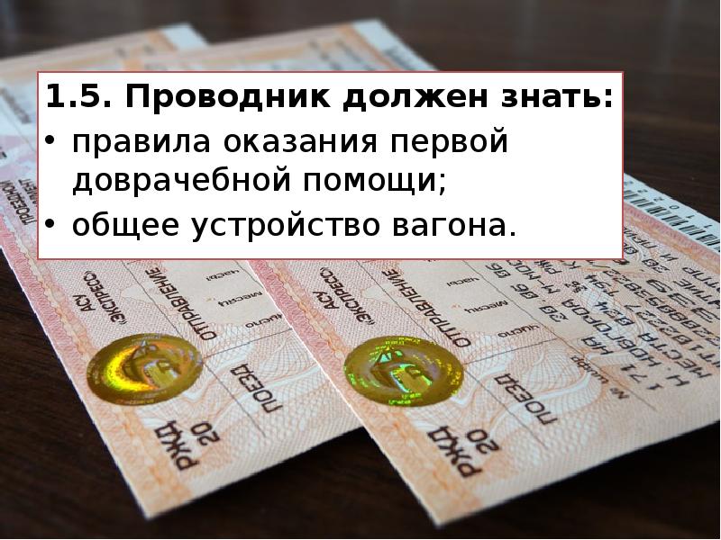 1.5. Проводник должен знать: 1.5. Проводник должен знать: правила оказания первой