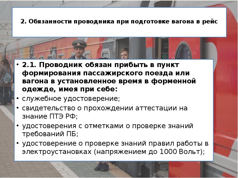 2. Обязанности проводника при подготовке вагона в рейс  2.1. Проводник