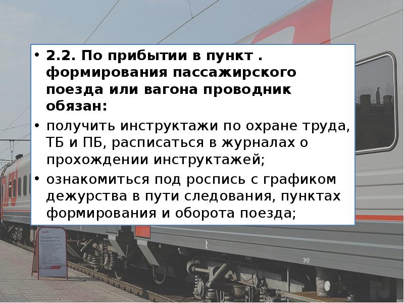 2.2. По прибытии в пункт . формирования пассажирского поезда или вагона