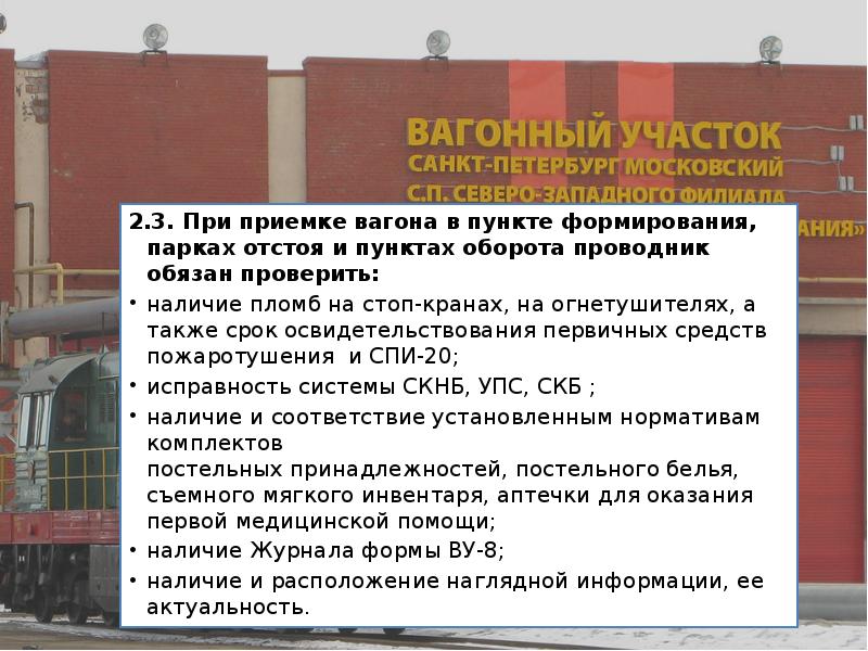 2.3. При приемке вагона в пункте формирования, парках отстоя и пунктах