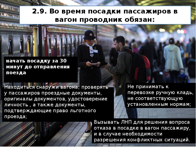 2.9. Во время посадки пассажиров в вагон проводник обязан: