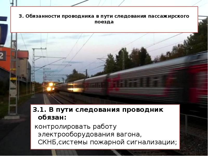3. Обязанности проводника в пути следования пассажирского поезда  3.1. В