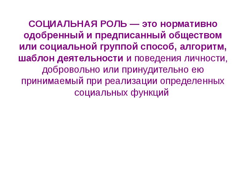 Функция нормативно одобренный образец поведения ожидаемая от каждого занимающего данную позицию это