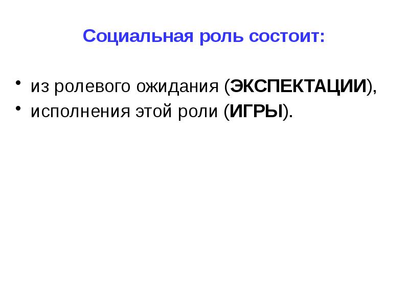 Ролевые ожидания презентация