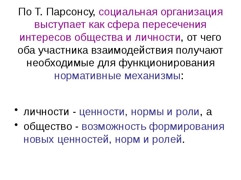 Получить взаимодействием. Механизм взаимодействия личности и общества. Сферы общества Парсонса. Пересечения сфер интересов. Организация по Парсону.