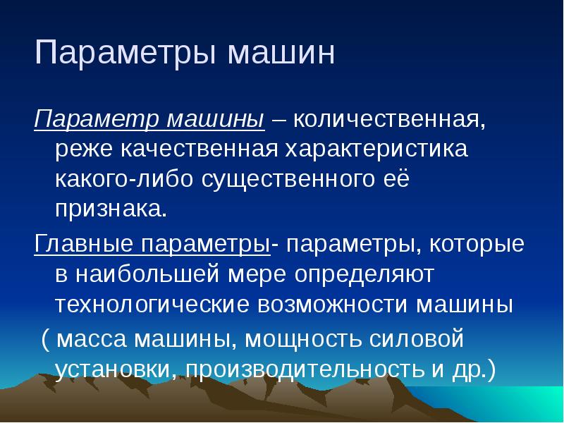 Возможности машины