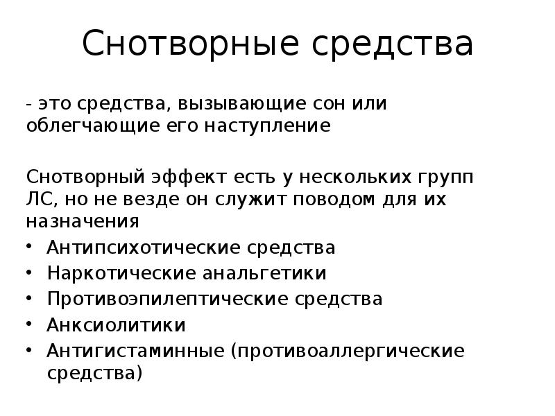 Сон и снотворные средства