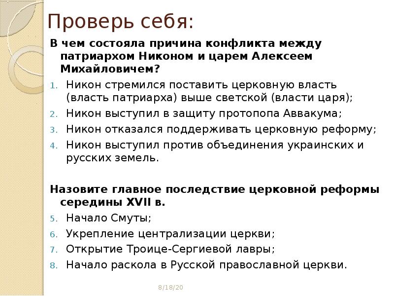 В чем состояли причины. Причины конфликта между Алексеем Михайловичем и Патриархом Никоном. Причины конфликта Никона и Алексея Михайловича. Конфликт между царем Алексеем Михайловичем и Патриархом Никоном. Конфликт Алексея Михайловича и Патриарха Никона.