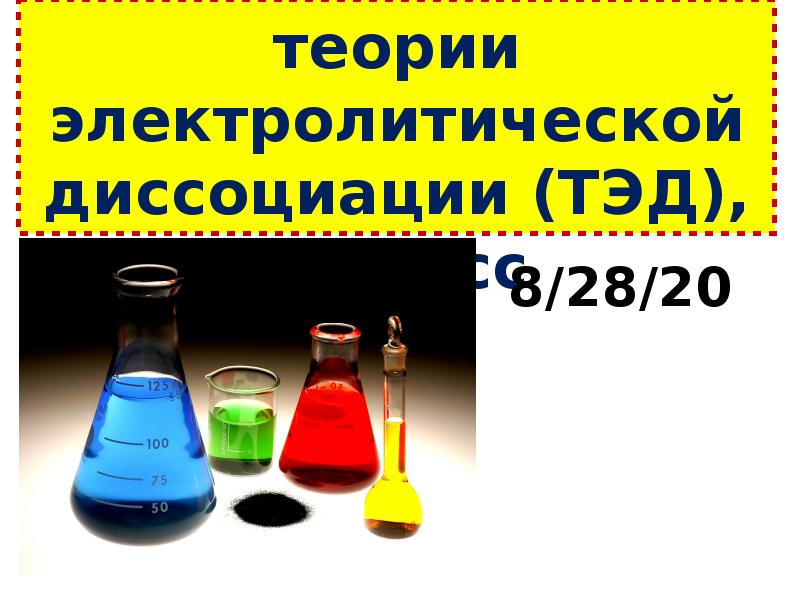 Презентация оксиды в свете тэд 8 класс презентация