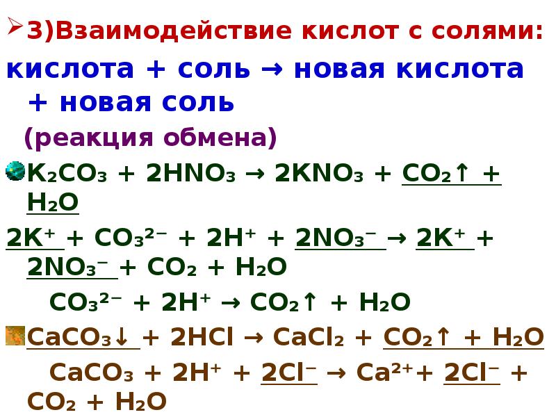 Co2 h2o реакция обмена. Кислоты взаимодействуют с солями. Соль кислота соль кислота. Кислота соль новая кислота новая соль. Уравнения диссоциации кислот примеры.